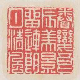 眷恋良辰美景留连朗月清风书法图片