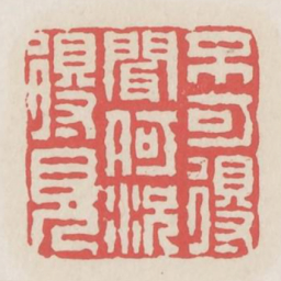 不可得闻何况得见书法图片