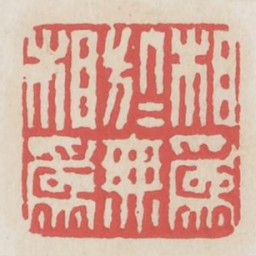 相为于无相为书法图片