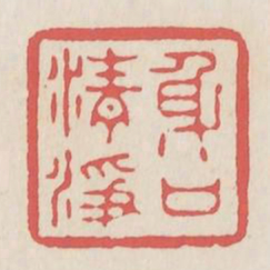 身口清净书法图片
