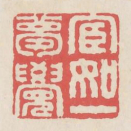 宦如一梦觉书法图片
