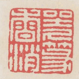 坐久篆香消书法图片