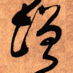 王铎增书法图片