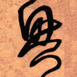 王铎兴书法图片