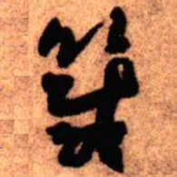 王铎箴书法图片