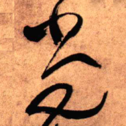 王铎尚书法图片