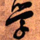 王铎学书法图片