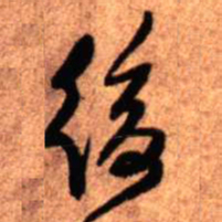 王铎后书法图片