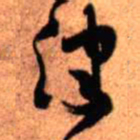 王铎津书法图片