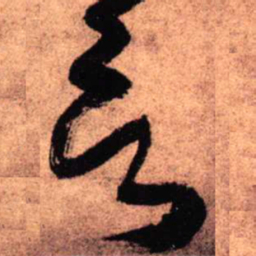 王铎言书法图片