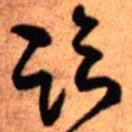 王铎临书法图片