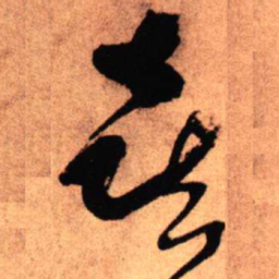 王铎喜书法图片