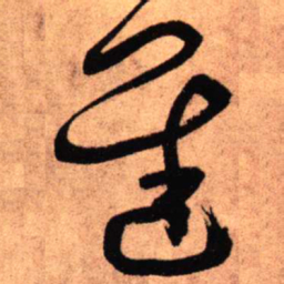 王铎迟书法图片