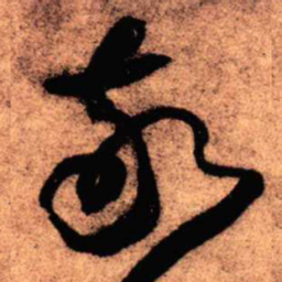 王铎敬书法图片