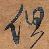王铎但书法图片