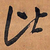 王铎比书法图片
