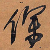 王铎徐书法图片