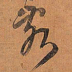 王铎亥书法图片