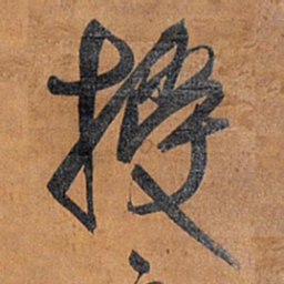 王铎授书法图片