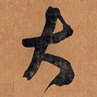 王铎大书法图片