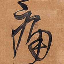 王铎痛书法图片