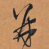 王铎并书法图片