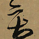 王铎亥书法图片