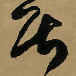 王铎居书法图片
