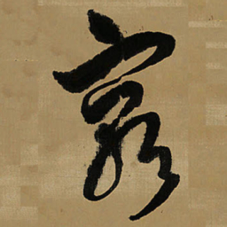 王铎穷书法图片