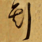 王铎斯书法图片