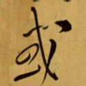 王铎或书法图片