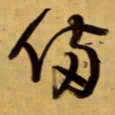 王铎备书法图片