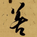 王铎善书法图片