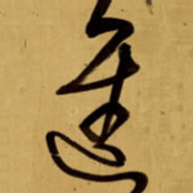 王铎进书法图片