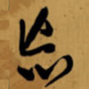 王铎忘书法图片