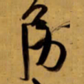 王铎房书法图片