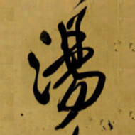 王铎汤书法图片