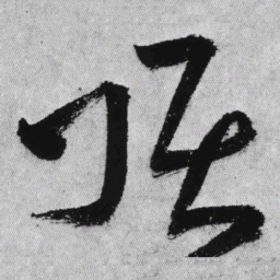 王铎顶书法图片