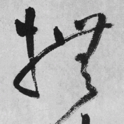 王铎抚书法图片