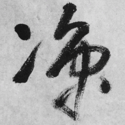 王铎凉书法图片