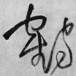 王铎鹤书法图片