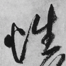 王铎性书法图片