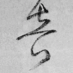 王铎音书法图片