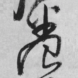 王铎养书法图片