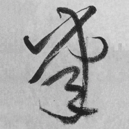 王铎掌书法图片