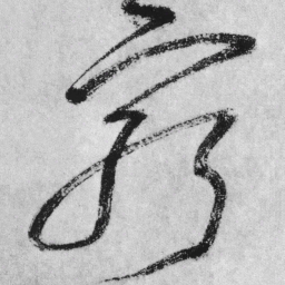 王铎穷书法图片