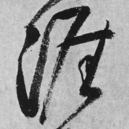 王铎涯书法图片