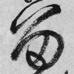 王铎留书法图片