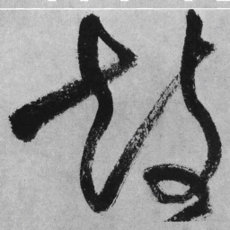王铎鼓书法图片