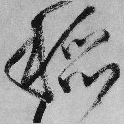 王铎稻书法图片